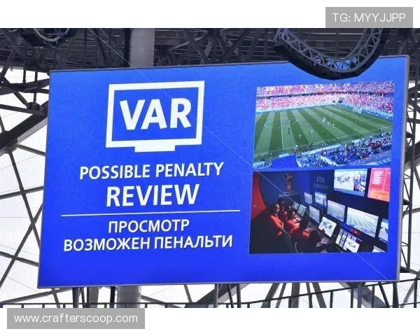 沉默回应质疑 VAR通过数据为裁判公正性提供有力支持